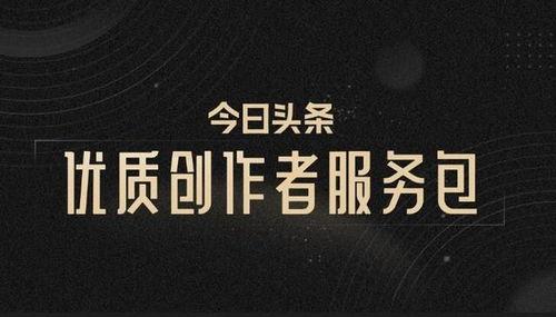 加入头条创作者圈子,共创精彩内容创作之旅