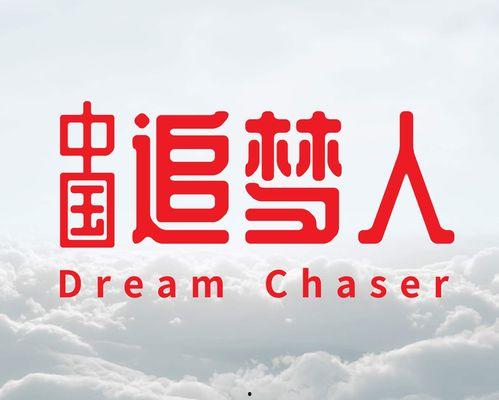 追梦人的微头条,勇敢追逐梦想，成就非凡人生